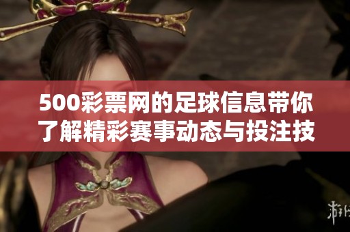 500**网的足球信息带你了解精彩赛事动态与投注技巧
