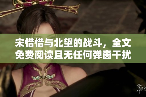 宋惜惜与北望的战斗，全文免费阅读且无任何弹窗干扰。