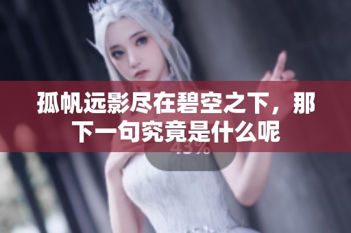 孤帆远影尽在碧空之下，那下一句究竟是什么呢