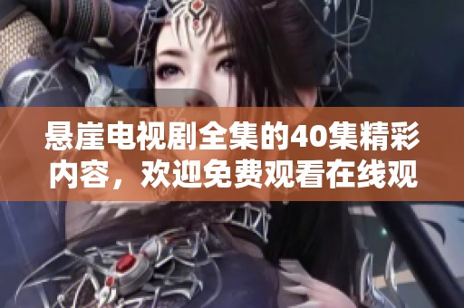 悬崖电视剧全集的40集精彩内容，欢迎免费观看在线观看！