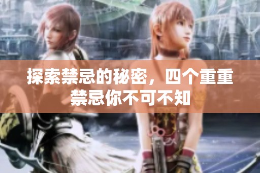 探索禁忌的秘密，四个重重禁忌你不可不知