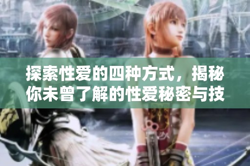 探索性爱的四种方式，揭秘你未曾了解的性爱秘密与技巧