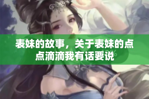 表妹的故事，关于表妹的点点滴滴我有话要说