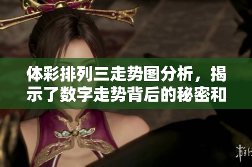 **排列三走势图分析，揭示了数字走势背后的秘密和规律