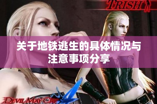 关于地铁逃生的具体情况与注意事项分享
