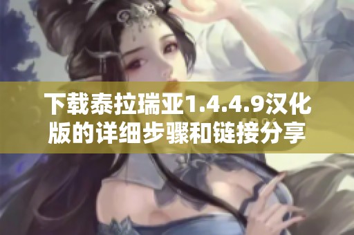 下载泰拉瑞亚1.4.4.9汉化版的详细步骤和链接分享