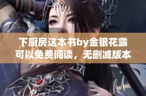 下厨房这本书by金银花露可以免费阅读，无删减版本等你来探索