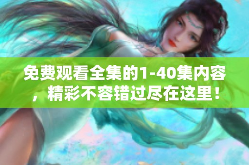 免费观看全集的1-40集内容，精彩不容错过尽在这里！