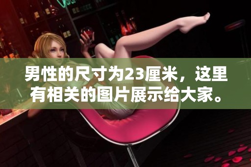 男性的尺寸为23厘米，这里有相关的图片展示给大家。