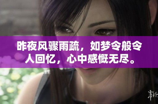 昨夜风骤雨疏，如梦令般令人回忆，心中感慨无尽。