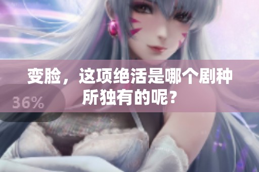 变脸，这项绝活是哪个剧种所独有的呢？
