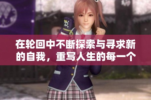 在轮回中不断探索与寻求新的自我，重写人生的每一个篇章