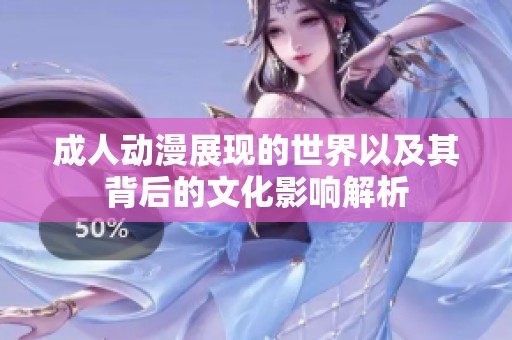 **动漫展现的世界以及其背后的文化影响解析