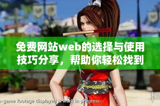 免费网站web的选择与使用技巧分享，帮助你轻松找到最适合的资源平台