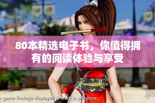 80本精选电子书，你值得拥有的阅读体验与享受