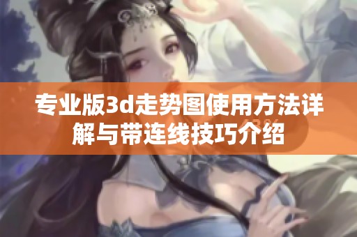 专业版**走势图使用方法详解与带连线技巧介绍