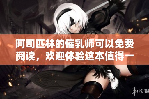 阿司匹林的催乳师可以免费阅读，欢迎体验这本值得一看的作品！