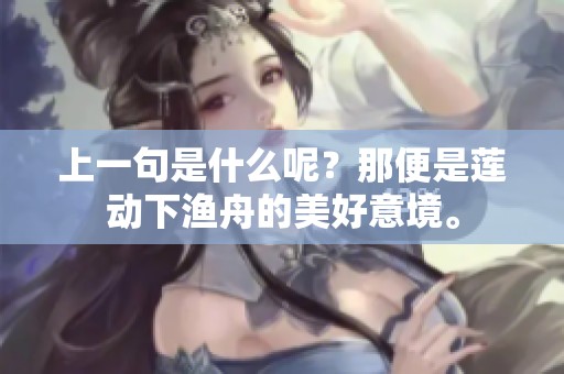 上一句是什么呢？那便是莲动下渔舟的美好意境。
