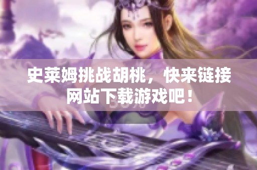 史莱姆挑战胡桃，快来链接网站下载游戏吧！