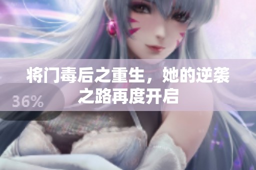 将门毒后之重生，她的逆袭之路再度开启