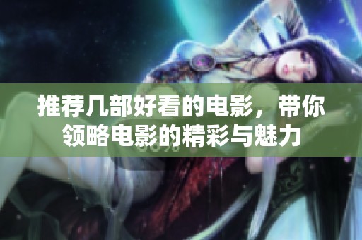 推荐几部好看的电影，带你领略电影的精彩与魅力