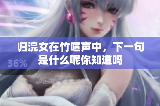 归浣女在竹喧声中，下一句是什么呢你知道吗