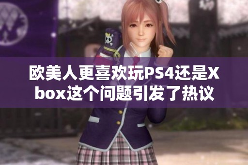 欧美人更喜欢玩PS4还是Xbox这个问题引发了热议