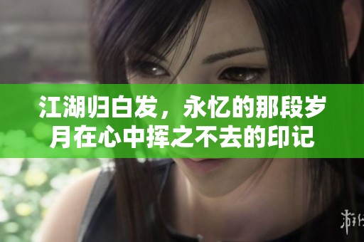 江湖归白发，永忆的那段岁月在心中挥之不去的印记