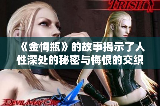 《金悔瓶》的故事揭示了人性深处的秘密与悔恨的交织之旅