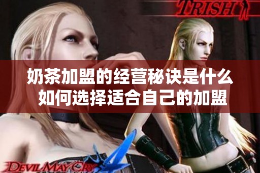 奶茶加盟的经营秘诀是什么 如何选择适合自己的加盟品牌呢