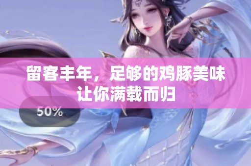 留客丰年，足够的鸡豚美味让你满载而归