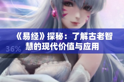 《易经》探秘：了解古老智慧的现代价值与应用