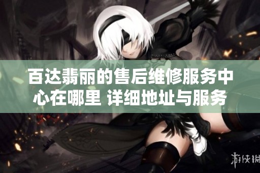 百达翡丽的售后维修服务中心在哪里 详细地址与服务内容分享