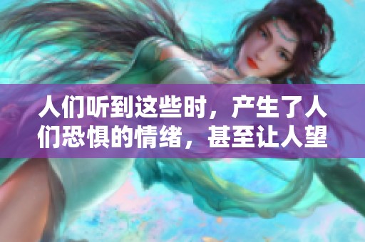 人们听到这些时，产生了人们恐惧的情绪，甚至让人望而却步