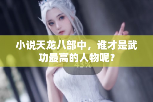 小说天龙八部中，谁才是武功最高的人物呢？