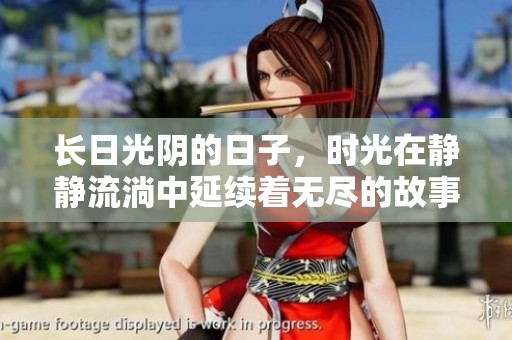 长日光阴的日子，时光在静静流淌中延续着无尽的故事
