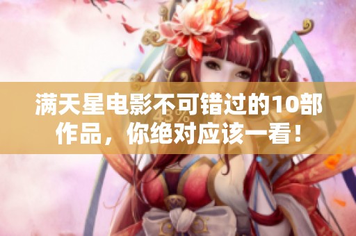 满天星电影不可错过的10部作品，你绝对应该一看！