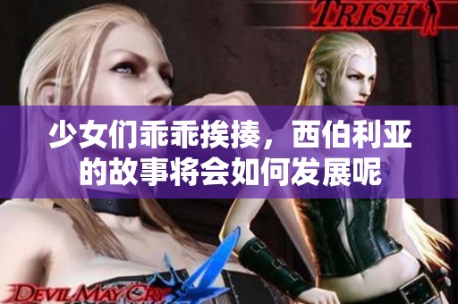 少女们乖乖挨揍，西伯利亚的故事将会如何发展呢