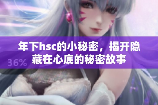 年下hsc的小秘密，揭开隐藏在心底的秘密故事