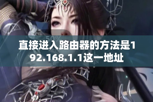 直接进入路由器的方法是192.168.1.1这一地址