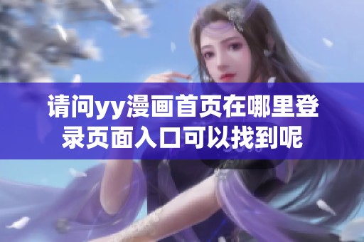 请问yy漫画首页在哪里登录页面入口可以找到呢