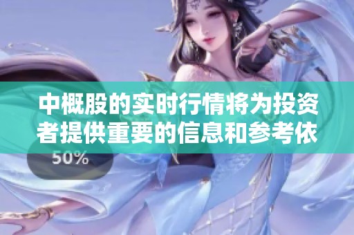 中概股的实时行情将为投资者提供重要的信息和参考依据