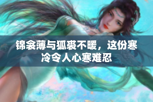 锦衾薄与狐裘不暖，这份寒冷令人心寒难忍