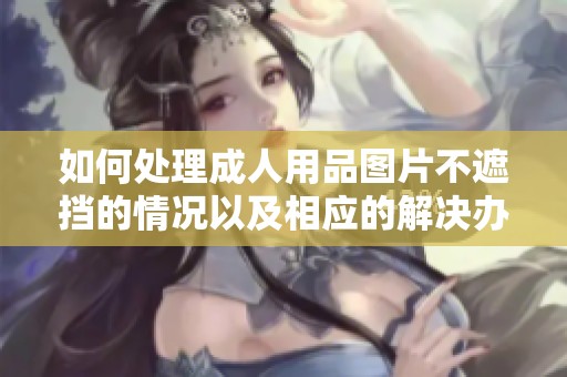 如何处理**用品图片不遮挡的情况以及相应的解决办法