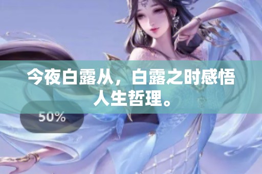 今夜白露从，白露之时感悟人生哲理。