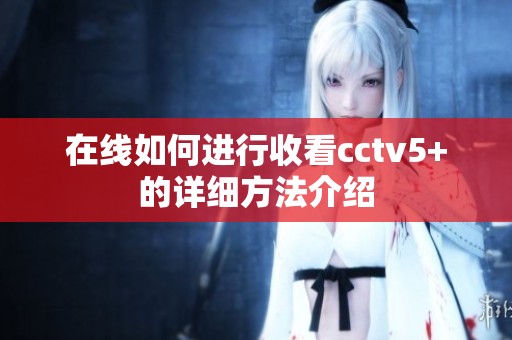 在线如何进行收看cctv5+的详细方法介绍