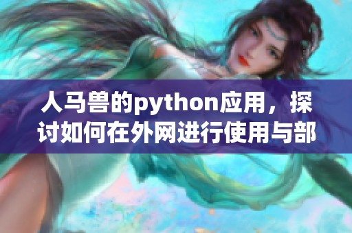 人马兽的python应用，探讨如何在外网进行使用与部署