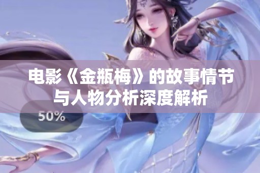 电影《金瓶梅》的故事情节与人物分析深度解析