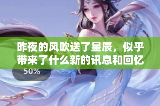 昨夜的风吹送了星辰，似乎带来了什么新的讯息和回忆
