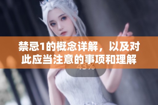 禁忌1的概念详解，以及对此应当注意的事项和理解